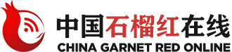 中国石榴红在线